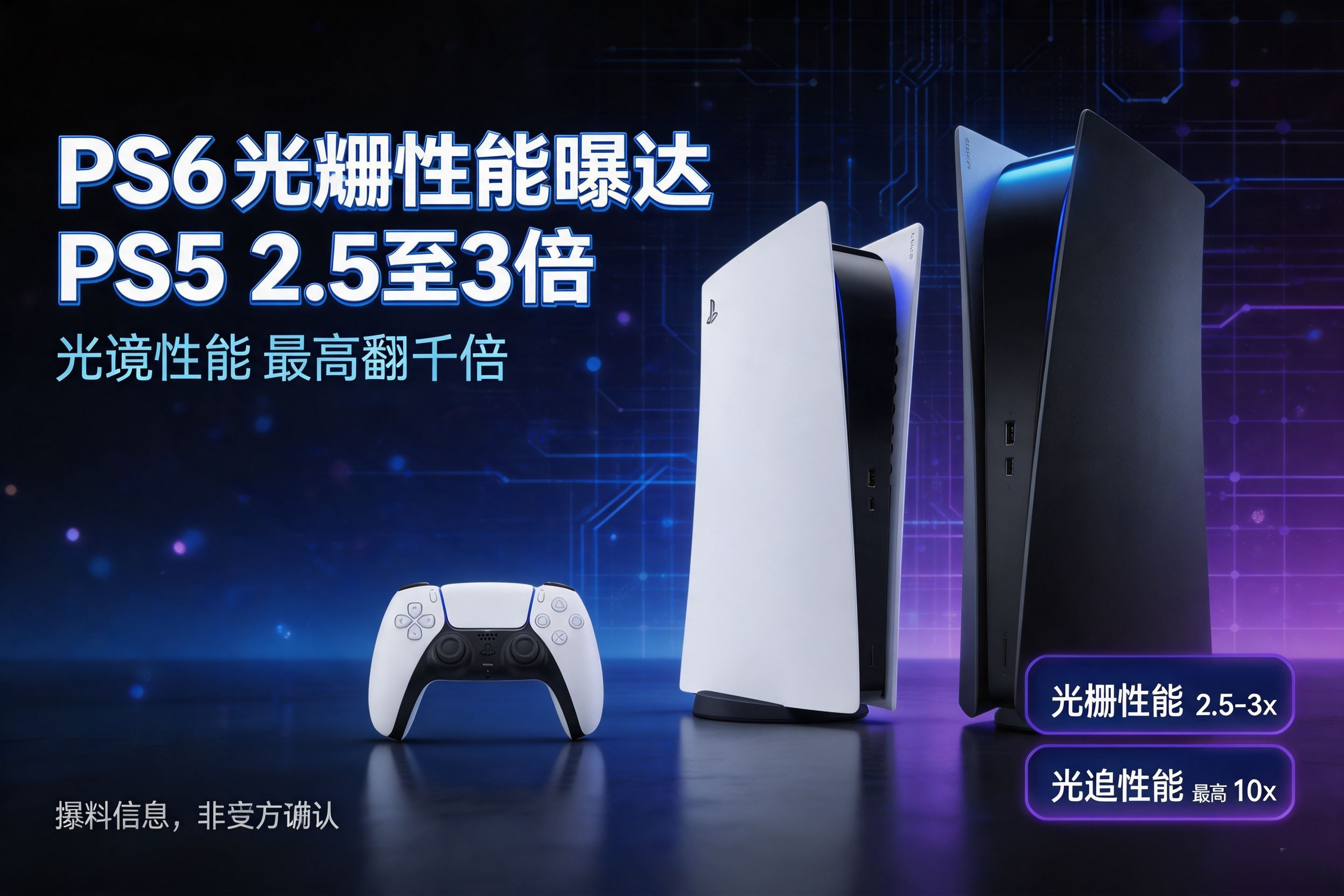 PS6与PS5性能对比-05145bfb68-1