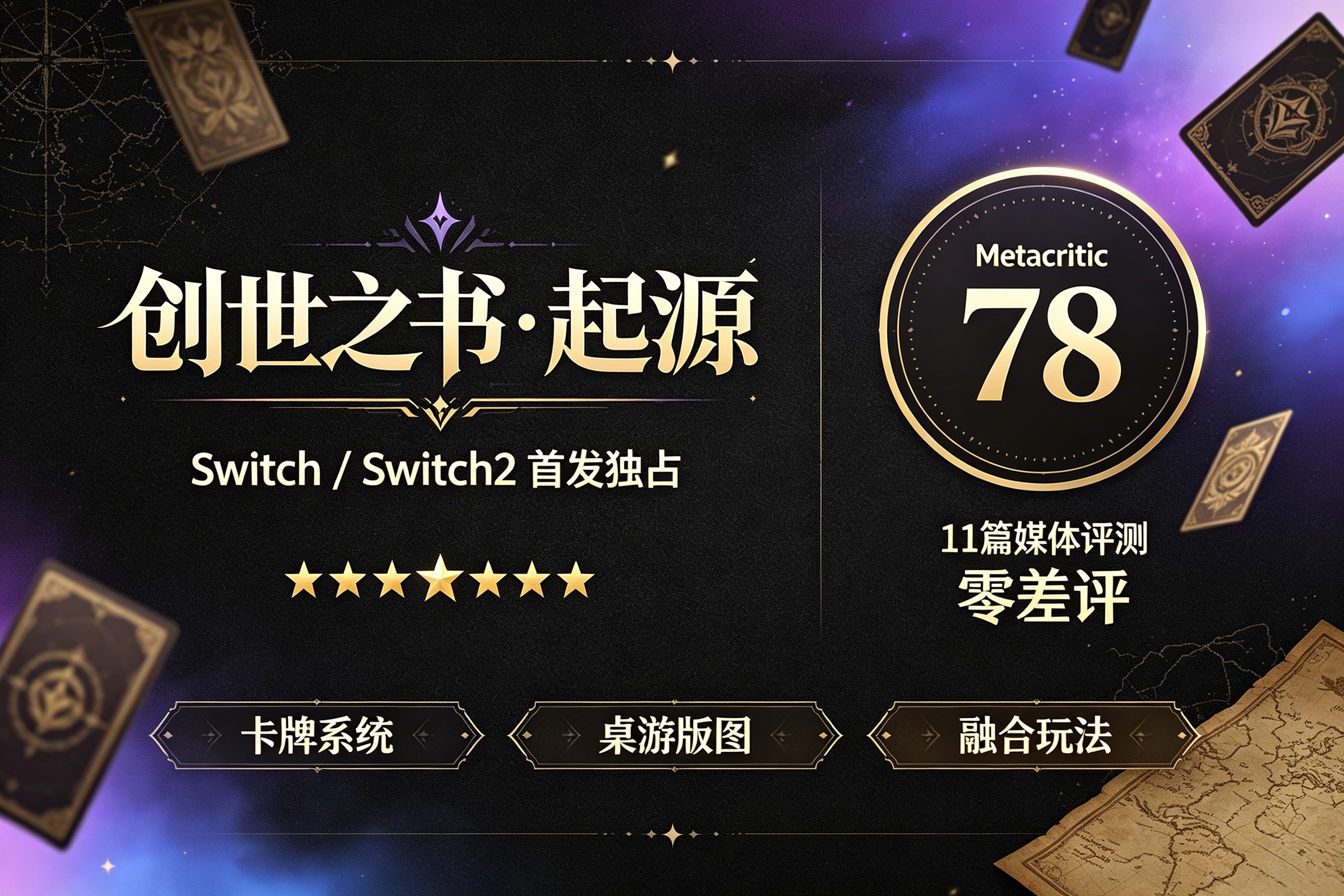 Switch_Switch2《创世之书·起源》开分78零差评-301236cd52-1