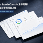 Google Search Console重磅更新!AI Mode查询报告上线,AI搜索流量终于能单独计量了!