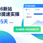 2026年百度新站收录提速实操:7-15天收录周期下,主动推送为何成为新站快速上排名的核心杠杆
