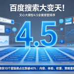 百度搜索大变天!文心大模型4.5全面接管排序,传统“10个蓝链接”展示占比跌破40%,站长该如何破局?