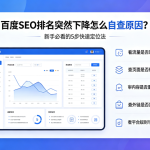 百度SEO排名突然下降怎么自查原因?新手必看的5步快速定位法