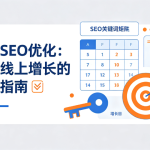企业SEO优化：解锁线上增长的核心指南 🔑
