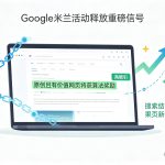 Google米兰活动释放重磅信号:搜索结果页上线“高被引”标签,原创且有价值网页将获算法奖励