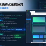 HTML5响应式布局技巧从媒体查询到容器查询