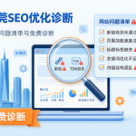 东莞SEO优化诊断,网站问题清单与免费诊断