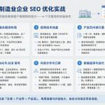如何有效地进行东莞SEO优化,本地制造业企业的排名提升有哪些实际操作的方法呢?