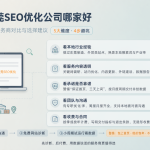 东莞SEO优化公司哪家好:本地服务商对比与选择建议